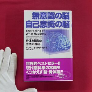 14/アントニオ・R・ダマシオ著【無意識の脳 自己意識の脳-身体と情動と感情の神秘/講談社・2005年】