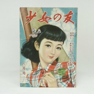 M94【ヴィンテージ雑誌】少女の友　八月号　昭和二十五年