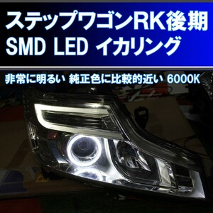 ★ステップワゴンRK1 RK2 後期 SMD LED 6000K イカリング エンジェルアイ アイライン デイライト RK5 RK6 スパーダ