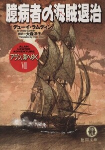 アラン、海へゆく(7) 臆病者の海賊退治 徳間文庫/デューイ・ラムディン(著者),大森洋子(訳者)