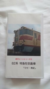 ▽テラダビデオ▽走行シーンシリーズ5 82系特急形気動車ひだ/南紀▽ビデオ