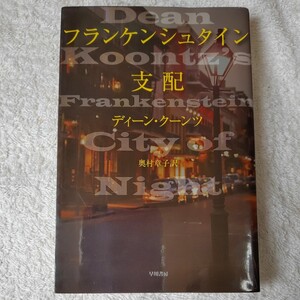 フランケンシュタイン支配 (ハヤカワ文庫) ディーン・クーンツ 奥村 章子 9784150412418