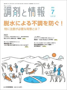 [A12320239]調剤と情報 2021年07月号 [雑誌] (特集：脱水による不調を防ぐ！ 特に注意が必要な背景とは？)