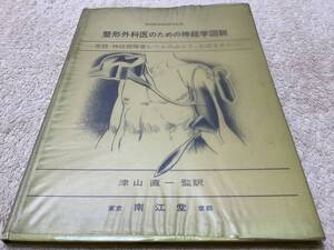 整形外科医のための神経学図説 / 津山直一 / 南江堂