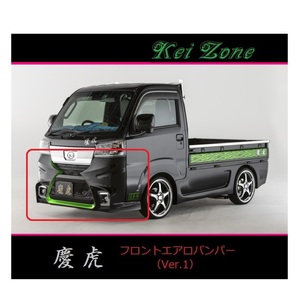 ◇Kei-Zone 慶虎 エアロフロントバンパーVer2 ハイゼットトラック S510P(R3/12～)