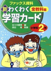 新・わくわく学習カード 全教科篇 小学校2年(小学校2年) ファックス資料 実践資料12か月/佐々木勝男(編者),森田隆