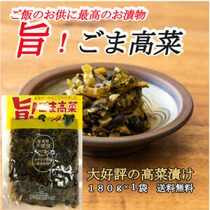 『旨！ごま高菜』 150g×１袋 宮崎産高菜 ご飯のお供 おにぎり チャーハンの具材 いろんな料理に。懐しいお袋の味 送料無料