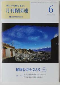 明日の医療を考える月刊保団連 通第1220巻 2016（平成28）年6月発行　特集：健康長寿を支える　全国保険医団体連合会