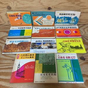 Y3AA3-240913 レア［蛍雪時代 付録 まとめて12冊セット 1971年9月～1975年2月 日本史 世界史 英語］