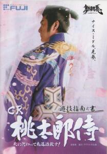 藤商事/FUJI パチンコ CR桃太郎侍 天に代わって鬼退治致す! 遊技指南之書(小冊子) 2009年 表紙+6P+裏表紙 高橋英樹