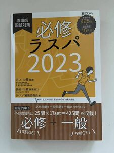 ★必修ラスパ　看護師国試対策　２０２３ 井上大輔／編著　ラ・スパ編集委員会／編