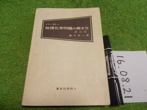 バーロー 物理化学問題の解き方　藤代 亮一