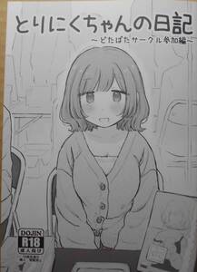 コミティア148 はにーめいぷるちきん(とりにく)新刊 セクハラ 催眠 お漏らし 他 COMITIA148