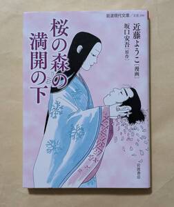 【即決・送料込】桜の森の満開の下　岩波現代文庫　坂口安吾　近藤ようこ