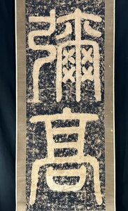 p6401z【版画】拓本 中国美術「彌髙」掛軸 紙本 書 石碑 篆刻 刻石 中国 古画 唐画 骨董 古美術