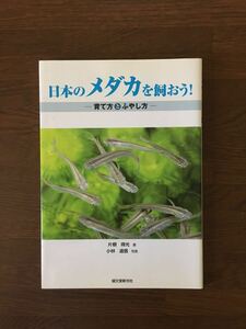 日本のメダカを飼おう! 育て方とふやし方 片根得光 著 小林道信 写真 誠文堂新光社