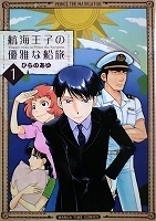 〒４コマコミックス　ひらのあゆ　航海王子の優雅な船旅全３巻