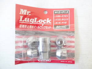 ▼Mr.Luglock　盗難防止用ホイールロックセット　M12×P1.5　601HC　トヨタ　ミツビシ　いすゞ　ダイハツ　ホンダ　マツダ