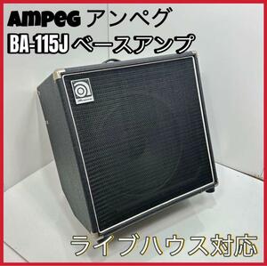 現状品　Ampeg アンペグ　BA-115 ベースアンプ ライブハウス対応