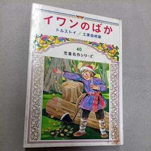 イワンのばか 児童名作シリーズ40 トルストイ 土家由岐雄 偕成社 1973