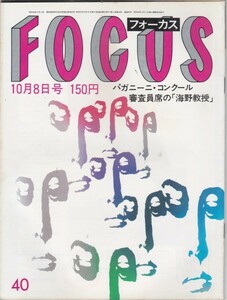 【雑誌】FOCUS/フォーカス/1982年/昭和57年10月8日号/レバノン虐殺事件