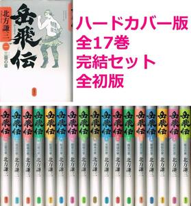 ◇◆ 送料無料 ◆◇　北方謙三　/　岳飛伝　全17巻完結　初版 セット　◆◇ 集英社 ハードカバー版♪