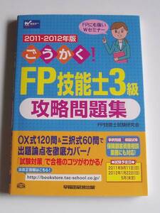 ★[2011年発行]2011－2012年版ごうかく!FP技能士3級攻略問題集★