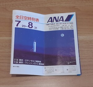 1986年 全日空 時刻表 7/20 〜 8/31 昭和レトロ 資料 コレクション ANA 飛行機 夏休み 期間 全日本空輸 当時物 東京-ロサンゼルス線 就航