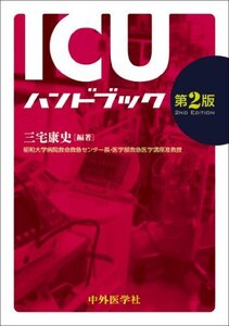 【中古】 ICUハンドブック