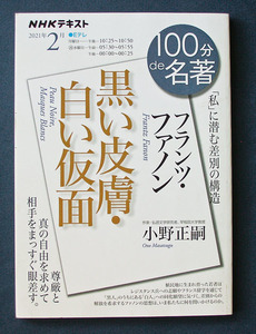 100分de名著 フランツ・ファノン『黒い皮膚・白い仮面』◆小野正嗣（NHK出版）2021年2月