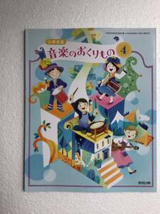 令和6年発行　小学音楽　音楽のおくりもの4 教育出版　新品