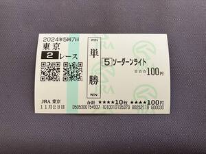 2024年度未勝利戦（11/23）現地単勝馬券ソーダーンライト（的中）