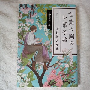 言葉の園のお菓子番 見えない花 (だいわ文庫) ほしお さなえ 訳あり ジャンク 9784479308577