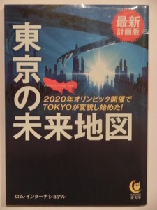 東京の未来地図_最新計画版◆KAWADE夢文庫★ロム・インターナショナル★初版