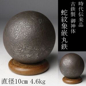 【LIG】時代伝来品 御神体 古鉄製蛇紋象嵌丸鉄 直径10㎝ 4.6kg 九州地区神社収蔵品 [.UW]25.1