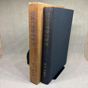 道数の基礎的研究 福井康順