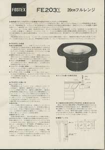 Fostex FE203Σのカタログ フォステクス 管3844