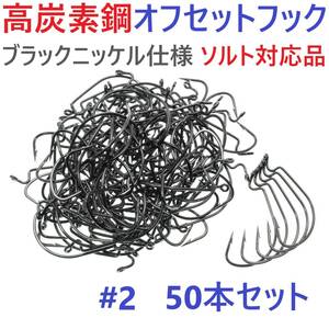 【送料無料】高炭素鋼 オフセットフック #2 50本セット ブラックニッケル仕上げ ワームフック テキサスリグ等様々なリグに！