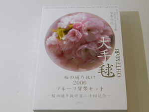 大手毬 桜の通り抜け プルーフ貨幣セット 2006年 平成18年 額面666円 銀約20g 記念硬貨 メダル 硬貨未使用 造幣局 額面　スタート！！