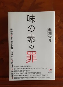 衝撃の問題作！　送料無料! 「 味の素の罪 」 船場俊介 著作　単行本 美品