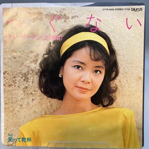 再生良好 美盤 EP/テレサ・テン (鄧麗君)「つぐない / 笑って乾杯 (1984年・07TR-1056)」