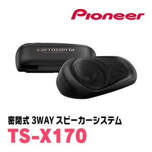 パイオニア/TS-X170　密閉式3ウェイスピーカーシステム(ボックススピーカー)　Carrozzeria正規品販売店