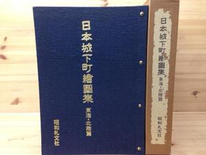 日本城下町絵図集　東海・北陸篇/駿府・掛川他計15枚　CEA471