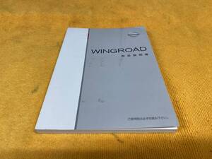 【取説　日産　Y12　NY12　ウイングロード　取扱説明書　2012年（平成24年）7月印刷　NISSAN　ニッサン　WINGROAD】