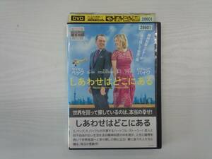 YD4397　DVD【しあわせはどこにある】☆（出演サイモン・ペッグ他）☆現状渡し※