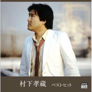 新品 村下孝蔵 ベスト・ヒット (CD) DQCL-2117-PIGE