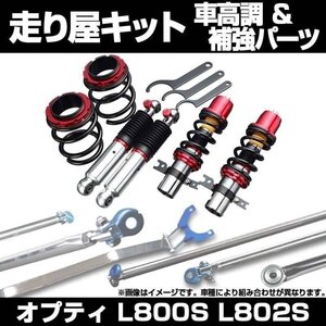 オプティ L800S L802S 2WD 車高調(プロスペックネオ) 補強パーツ 走り屋キット タワーバー(フロントPG) モノコックバー 等 ダイハツ