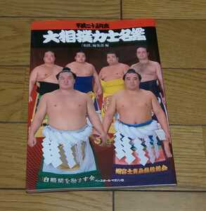 ☆　大相撲力士名鑑 平成25年度 2013年1月15日第一刷