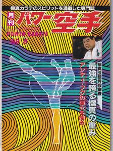 月刊パワー空手1988年5月号 フルコンタクト,極真カラテ,アンディ・フグの強さを探る,王者列伝:盧山初雄,連写分析蹴りのフォーム徹底分解,他