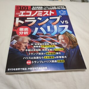 週刊エコノミスト 2024年9月10日号 徹底分析 トランプ vs ハリス